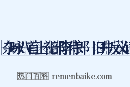 杂咏八首上礼部李侍郎·旧井反义词是什么意思的图片